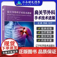 肩关节外科手术技术进展 李威马宁贾治伟辽宁科学技术出版社修复组织肌肉关节损伤治疗肩部疾病肩关节病患者临床医学978755