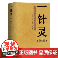 一针灵 第5版 中医 针灸 200+常见病每法仅取一穴 一穴即效 随书附赠大开 人体经络穴位图海报 北京科学技术