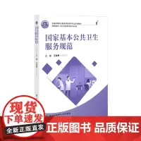 全国高等职业教育预防医学专业规划教材 国家基本公共卫生服务规范 王金勇编著 中国协和医科大学出版社 9787567923