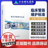 临床管路维护标准 刘维 雷晓芬 赵芳主编护理护士从业人员管路管理标识管理固定管理风险管理警示管理陕西科学技术出版社