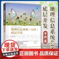 地理信息系统(GIS)底层开发 李响 清华科技大讲堂丛书 程序设计 地理信息系统底层开发清华大学出版社 97873026