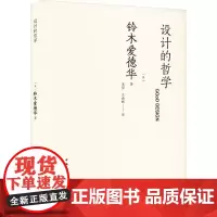 设计的哲学 (日)铃木爱德华 著 奚望,王曲辉 译 建筑/水利(新)专业科技 正版图书籍 中国建筑工业出版社