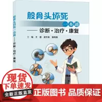 股骨头坏死一本通——诊断·治疗·康复 王健,梁芳果,蒲晓春 编 外科学生活 正版图书籍 中华医学电子音像出版社