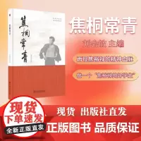 焦桐常青