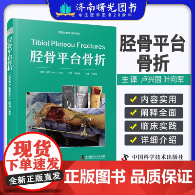 胫骨平台骨折 一部关于胫骨平台骨折的专业著作 中国科学技术出版社
