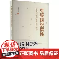 克服组织惯性 商业模式创新的实现路径 廖素琴 著 各部门经济经管、励志 正版图书籍 浙江大学出版社