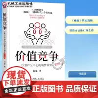 价值竞争 以客户为中心的销售转型 第2版 付遥 著 广告营销经管、励志 正版图书籍 机械工业出版社