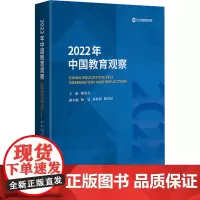 2022年中国教育观察 熊丙奇,杨旻,黄胜利 等 编 教育/教育普及文教 正版图书籍 广西师范大学出版社