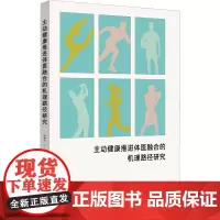 主动健康推进体医融合的机理路径研究 邱林飞 著 社会科学其它文教 正版图书籍 浙江大学出版社