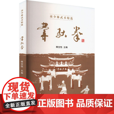 韦驮拳 释空性 编 体育运动(新)文教 正版图书籍 人民体育出版社