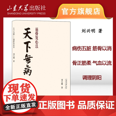 店 天下无病 筋骨复心法 刘兴明著 病伤五脏 筋骨以消 骨正筋柔 气血以流 调理阴阳 9787560783581 山东大