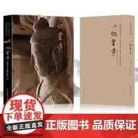 中国石窟艺术炳灵寺 丝绸之路与敦煌文化丛书莫高窟史话 朗读者书籍一带一路书籍 中华历史文化艺术丛书 江苏凤凰美术出版社M