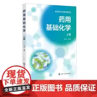 药用基础化学 上册 无机化学 原子和分子结构及常见元素 有机化学概述 有机化合物结构性质 高等职业院校药学类等相关专业应