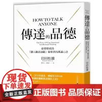 []港台原版 传达的品德 给想要成为 让人愿意追随 领导者的沟通心法 岩田松雄 悦知 岩田松雄 悅知