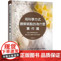 []港台原版 用科学方式了解糕点的为什么 实作篇 以配方实战演练Q A 津田阳子 大境 津田陽子 大境