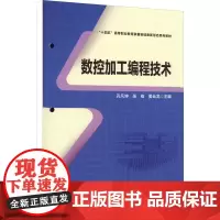 数控加工编程技术 孔凡坤,张栋,姜云龙 编 机械工程专业科技 正版图书籍 中国铁道出版社有限公司