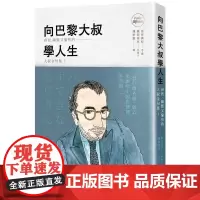 []港台原版 向巴黎大叔学人生 睿智 幽默又愉快的大叔金句集 悦知文化 金井真紀 廣岡裕兒 悅知