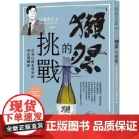 [三联书店正版]弘兼憲史 獺祭 的挑戰 從深山揚名世界的日本酒傳奇圓神 弘兼憲史 圓神出版社