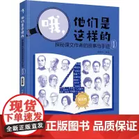 哦,他们是这样的 探秘课文作者的故事与手迹 第4册 陈渡风 编 中国名人传记名人名言 文学 湖南文艺出版社