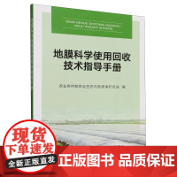 地膜科学使用回收技术指导手册 农业农村部农业生态与资源保护总站 编 9787109319707 中国农业出版社