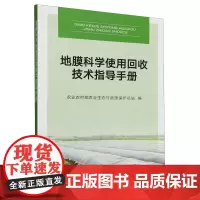地膜科学使用回收技术指导手册 农业农村部农业生态与资源保护总站 编 9787109319707 中国农业出版社