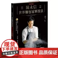 []港台原版 陈永信 世界面包冠军技法 教育推广版 陈永信 积木文化 永瀨正人 瑞昇