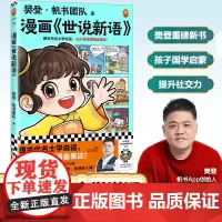樊登漫画世说新语 跟古代名士学说话,从小自信满满会表达 樊登重磅国学新书 提升社交力 国学经典少儿漫画 7岁+ 读客正版