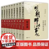 明朝那些事儿 全套9册 增补版 当时明月著书明史大明王朝朱元璋 万历十五年中国古代通史读物增补版全集 明朝的那些事儿全传