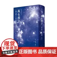 [正版]万有汉字(说文解字部首解读修订本) 何大齐 生活·读书·新知三联书店 9787108078780