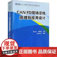 CAN FD现场总线原理和应用设计 周立功,黄敏思 编 大学教材大中专 正版图书籍 北京航空航天大学出版社