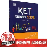 [正版]KET阅读通关5堂课 一芳老师 电子工业出版社 9787121484872