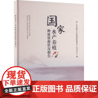 国家水产养殖种质资源状况报告(精) 第一次全国水产养殖种质资源普查工作办公室 编 9787109319820 中国农