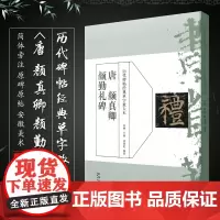 历代碑帖经典单字放大本-唐 颜真卿 颜勤礼碑 安徽美术出版社