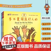 手不是用来打人的(儿童好品德系列,全5册)孩子多读就见效的习惯养成书,缓解新手爸妈育儿焦虑,王志庚、孙莉莉、朱爱朝