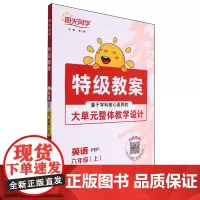 [正版]英语(6上PEP)/阳光同学特级教案.特级教案:PEP.英语六年级.上 9787570510221