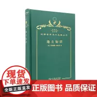 地方知识(120年珍藏本)