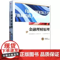 [正版]金融理财原理(上金融理财师认证考试参考用书) 北京当代金融培训有限公司 中信出版社 9787521766950