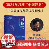 向苍穹 中国天文发展三部曲 章剑华著 一部中国天文发展的文学通史 全过程 全景式展现我国天文学的发展历程 RM