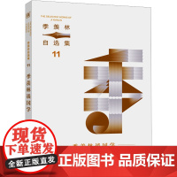 季羡林谈国学 季羡林 著 散文 文学 北京联合出版公司