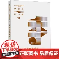 季羡林谈国学 季羡林 著 散文 文学 北京联合出版公司