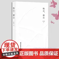梅边柳边 徐珺婷著 中国现当代个人散文故事精选集 生活人生感悟个人随笔集 青少年成人散文精选集 正版浙江教育出版社