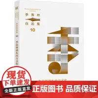 季羡林谈东西方文化 季羡林 著 散文 文学 北京联合出版公司