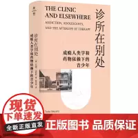 [5折.]诊所在别处(薄荷实验)[美]托德·迈耶斯
