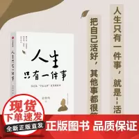 人生只有一件事 金惟纯著 自我实现励志书籍 哲学知识读物哲学宗教*销书 樊登赖声川张德芬刘东华推 荐 正版书籍中信
