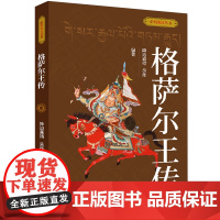 [正版]格萨尔王传/聆听史诗丛书 降边嘉措//吴伟 五洲传播出版社 9787508551623