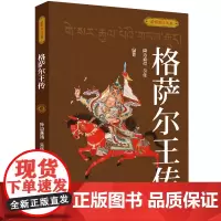 [正版]格萨尔王传/聆听史诗丛书 降边嘉措//吴伟 五洲传播出版社 9787508551623