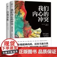 [正版]我们内心的冲突+自我分析(共2册) (美)卡伦·霍妮 中国友谊出版公司 9787505753341