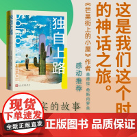 独自上路一个九岁男孩的边境历险哈维尔萨莫拉著人民文学出版社正版亲情儿童童年