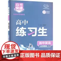 高考快递 练习生 高中英语 必修第二册 RJ 刘增利 编 中学教辅文教 正版图书籍 陕西师范大学出版总社有限公司