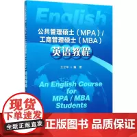 公共管理硕士(MPA)/工商管理硕士(MBA)英语教程:王立华 编著 大中专文科文教综合 大中专 首都经济贸易大学出版社